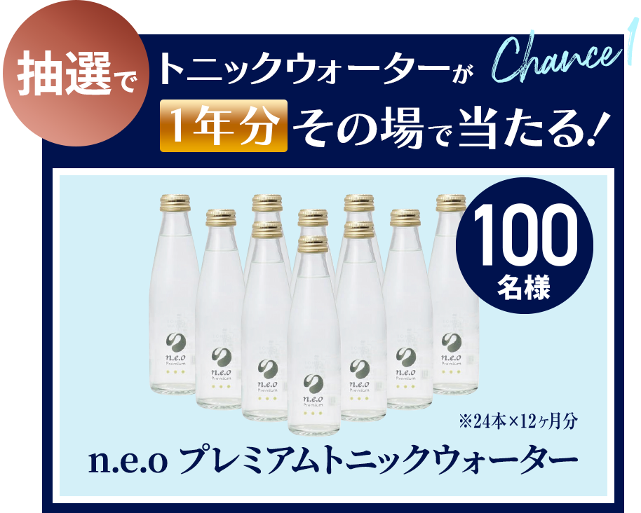 抽選でトニックウォーターが1年分その場で当たる!