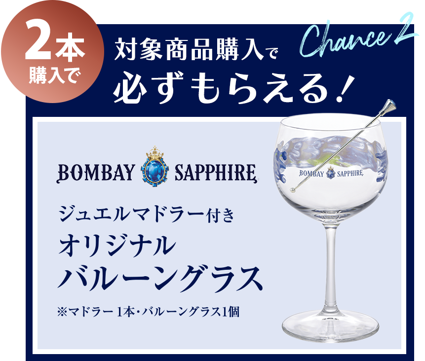 2本購入で対象商品購入でもれなくもらえる!