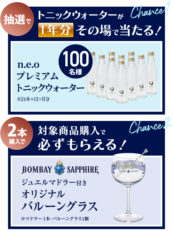 抽選でトニックウォーターが1年分その場で当たる!2本購入で対象商品購入でもれなくもらえる!