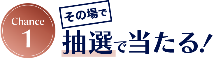 chance1 抽選で当たる！