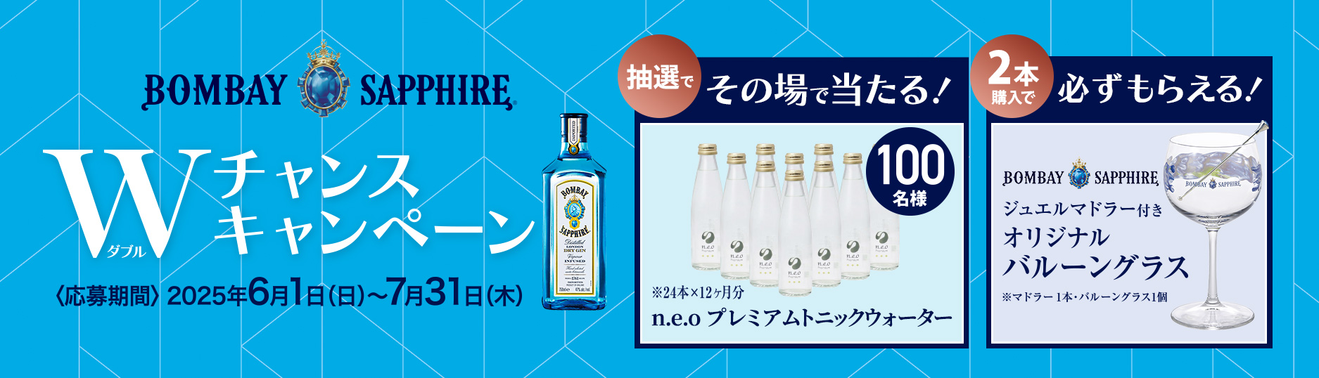 ボンベイ・サファイア Wチャンスキャンペーン