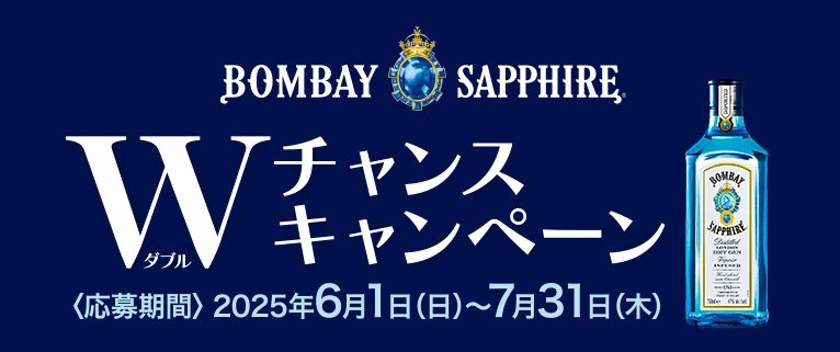 Wチャンスキャンペーン Bombay Sapphire