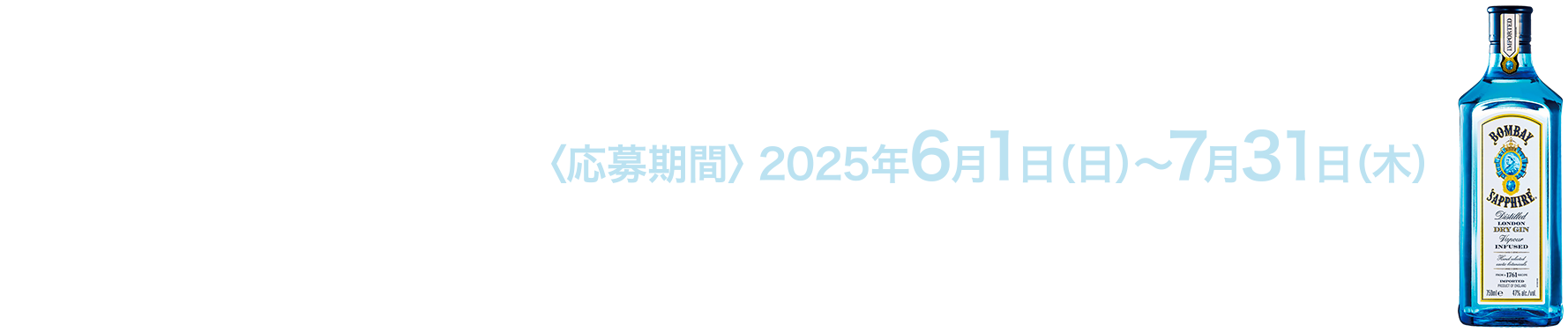 Wチャンスキャンペーン Bombay Sapphire