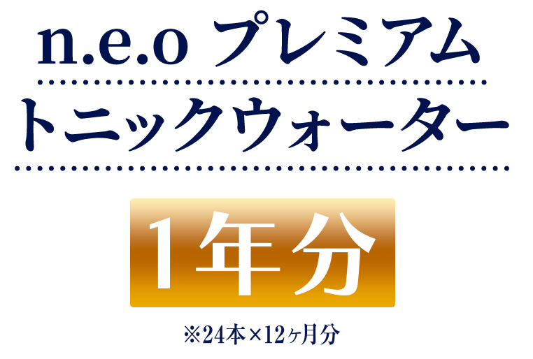 n.e.o プレミアムトニックウォーター