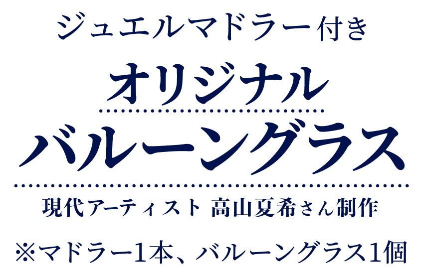 オリジナルバルーングラス